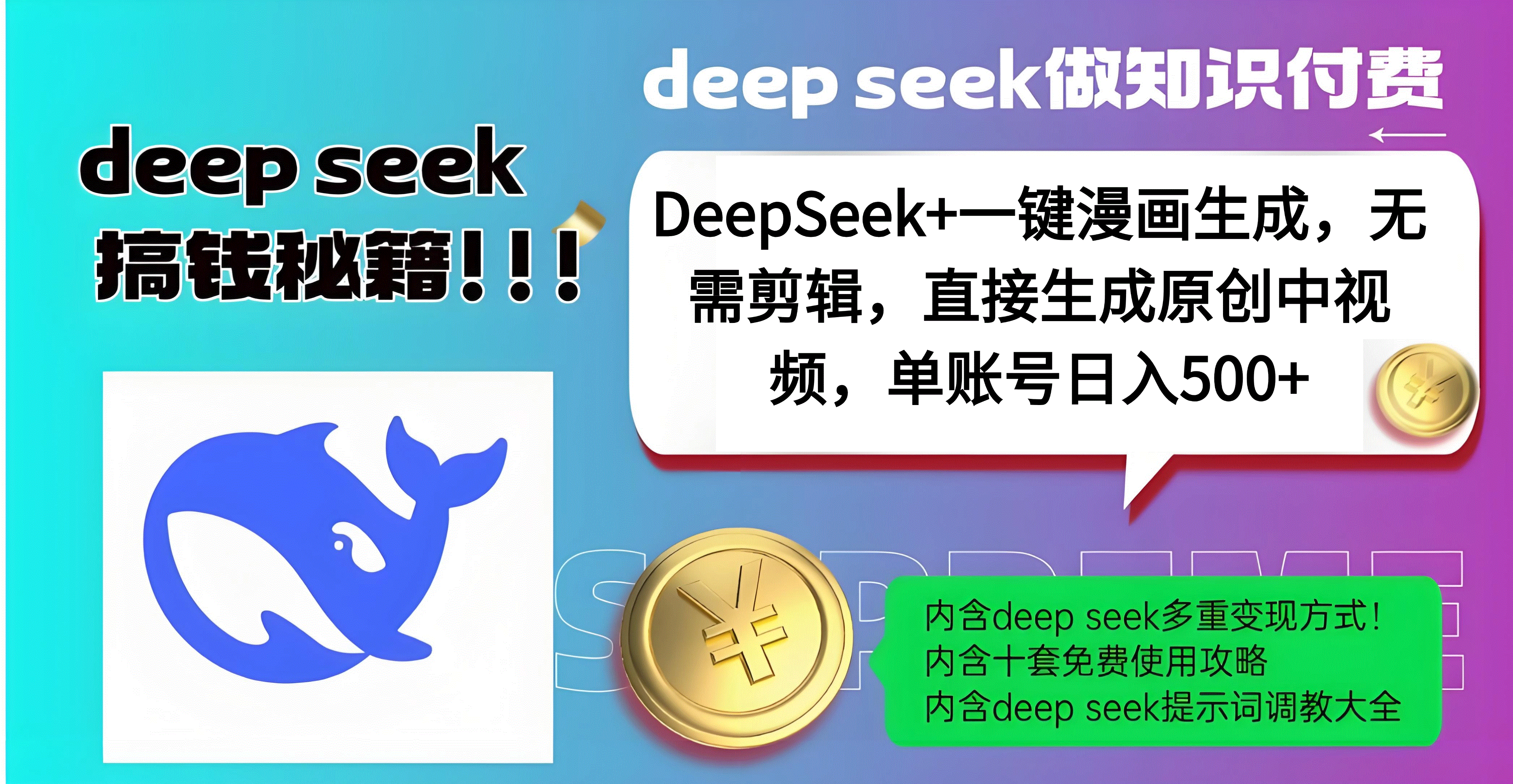 DeepSeek漫画生成:无需剪辑一键原创中视频,单账号日入500+实操指南