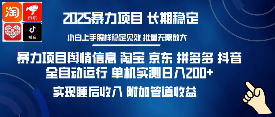 淘宝京东拼多多抖音舆情信息全自动变现:单机实测日入200+,睡后收入+管道收益双加持