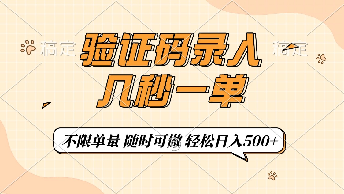 验证码录入:一部手机秒结单,随时随地日赚500+,轻松开启副业!