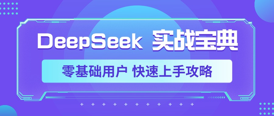 DeepSeek零基础小白实战:快速上手保姆级攻略