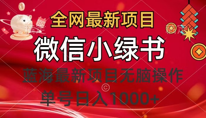 2024最新!微信小绿书新项目,第一批吃肉!单号无脑日入1000+,每天十几分钟操作攻略