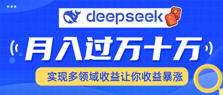 2025年DeepSeek最火项目玩法全攻略:3大热门玩法解析,新手轻松上手指南