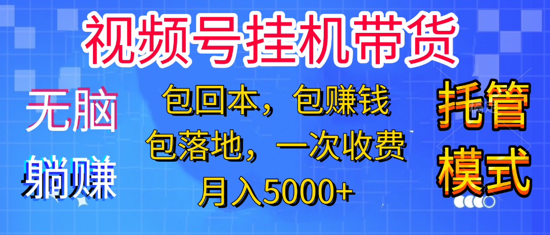 短视频带货新手零门槛创业:单账号轻松躺赚,月入3000+!