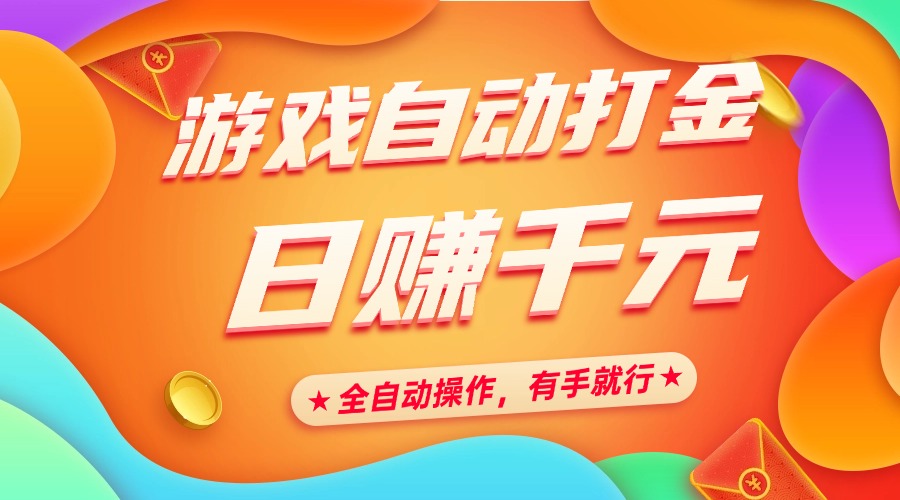 游戏自动打金日赚千元攻略:全自动零门槛操作,小白有手就能做副业