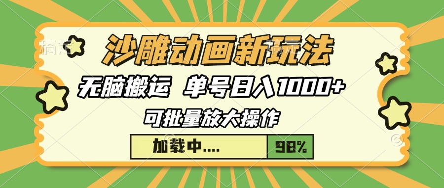 沙雕动画搬运新玩法:无脑操作3天快速起号,单号日入1000+攻略