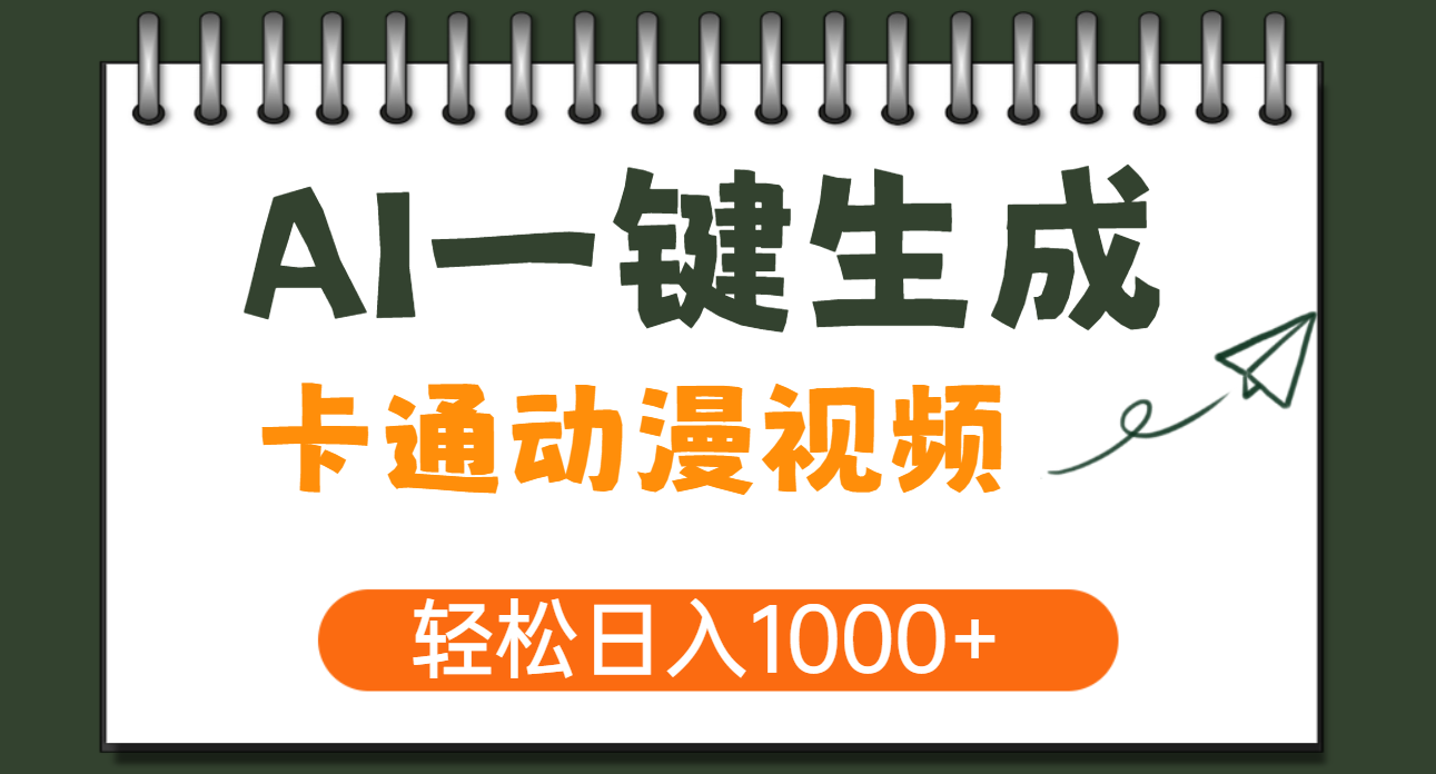 AI一键生成卡通动漫视频:千万播放背后,日入1000+的轻松变现秘籍