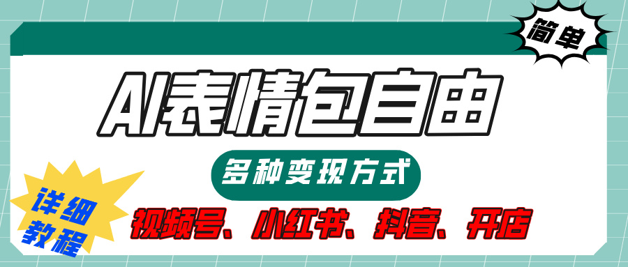 【揭秘】表情包暴富变现指南:多种方式+提示词+详细操作步骤