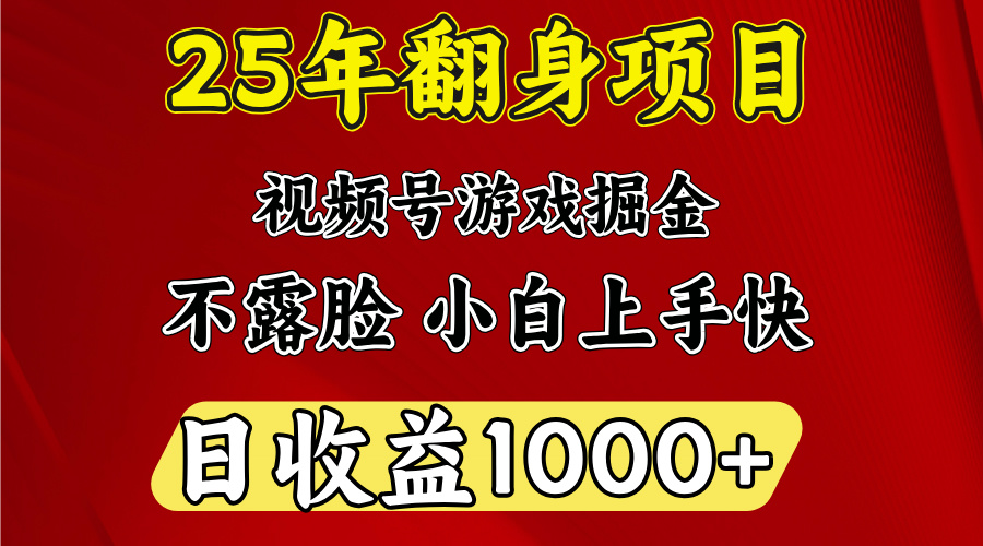 视频号掘金项目:日收益1000+,零基础也能做,简单操作轻松赚钱