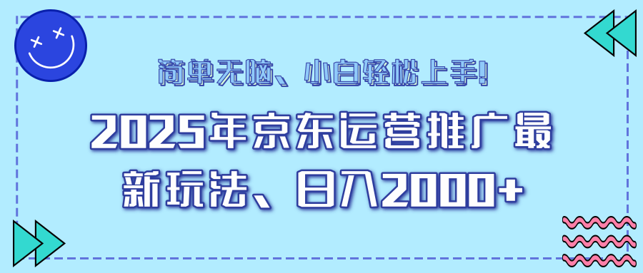 2024最新AI京东运营推广玩法:日入2000+,小白零基础轻松上手!