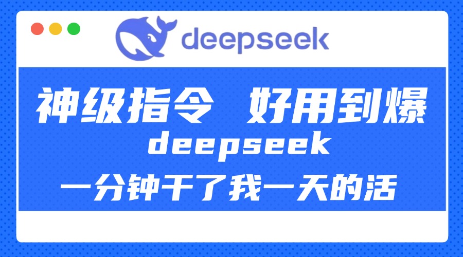 DeepSeek神级指令实测:1分钟顶1天活,效率党必看的神级工具!