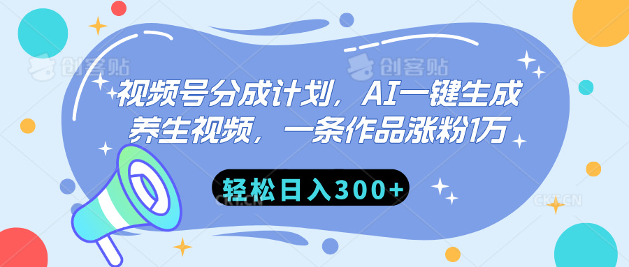 视频号分成计划:AI一键生成养生视频,单条涨粉1万,日入300+轻松实现