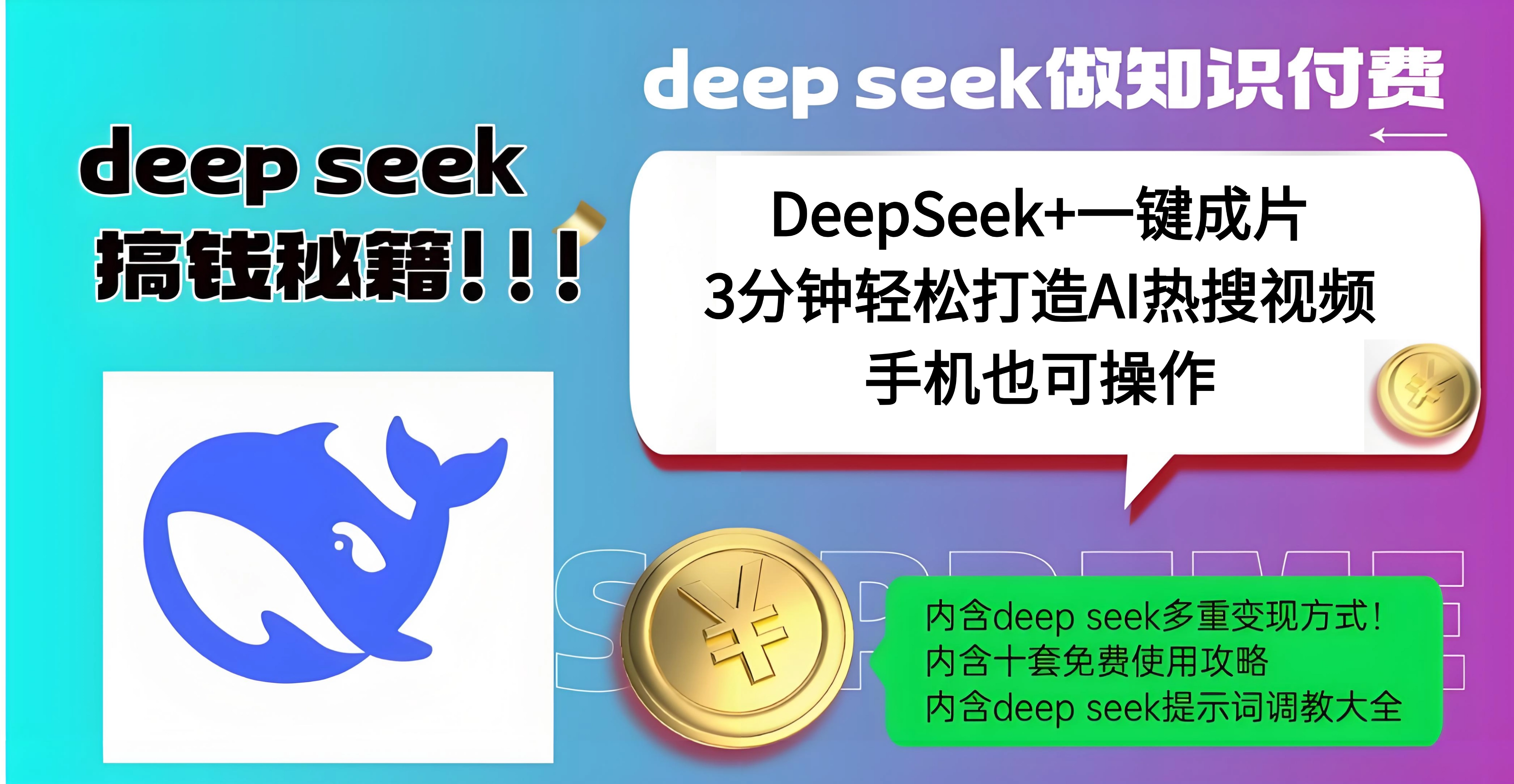 DeepSeek+一键成片:流量王哪吒加持,AI热搜视频高效打造,日入几百轻松实现?