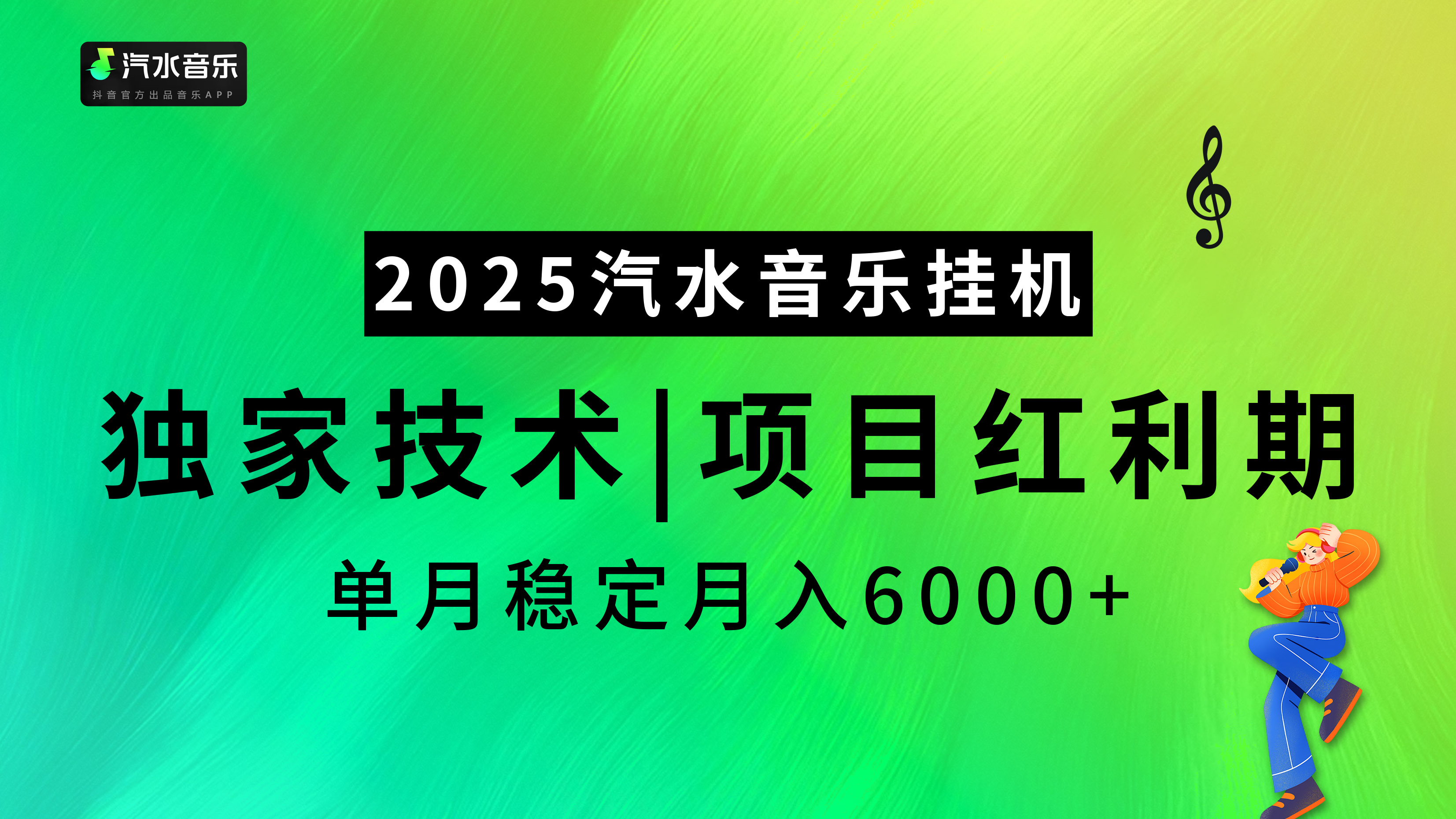 2025汽水音乐挂机:独家技术红利期,稳定月入5000+项目揭秘