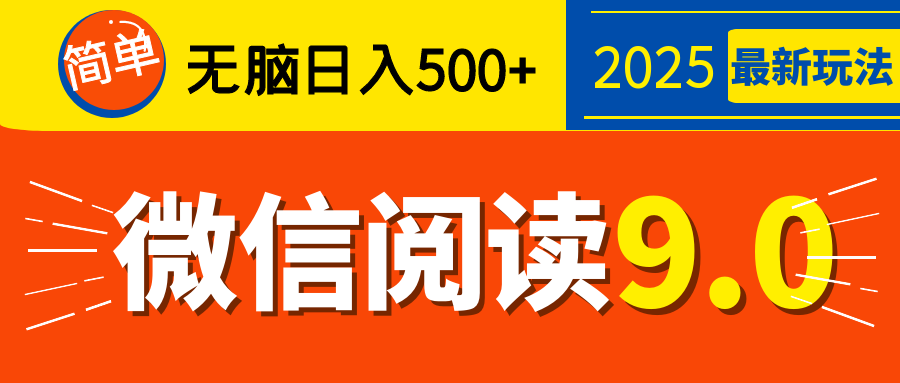 2025微信阅读9.0新玩法曝光!0成本躺赚攻略,新手日入500+就靠它,不看真晚了!