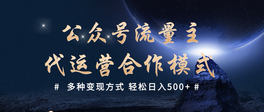 公众号流量主代运营:3种高效变现方法,轻松日入500+稳定收益