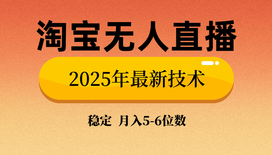 淘宝无人直播带货9.0:最新技术揭秘,日入1000+无违规封号,当天播当天见收益