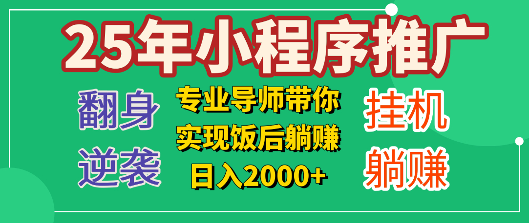 2025年小白逆袭翻身项目:小程序挂机推广,轻松日赚2000+