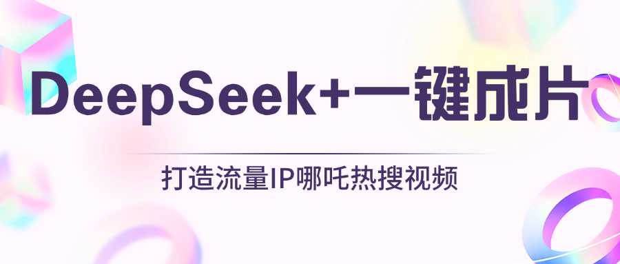DeepSeek+一键成片:1分钟打造AI热搜视频,借哪吒IP日入500+实操指南
