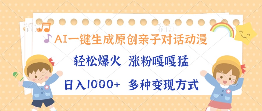 AI一键生成原创亲子对话动漫:单条播放破千万,日入1000+,解锁N种变现方式