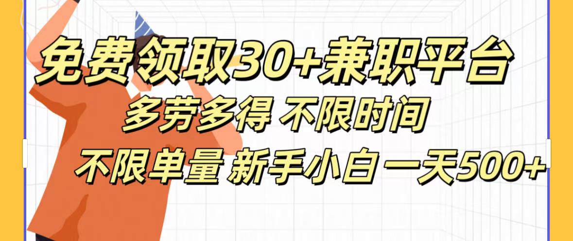 新手兼职日入500+!免费领30+平台 多劳多得不限时间单量
