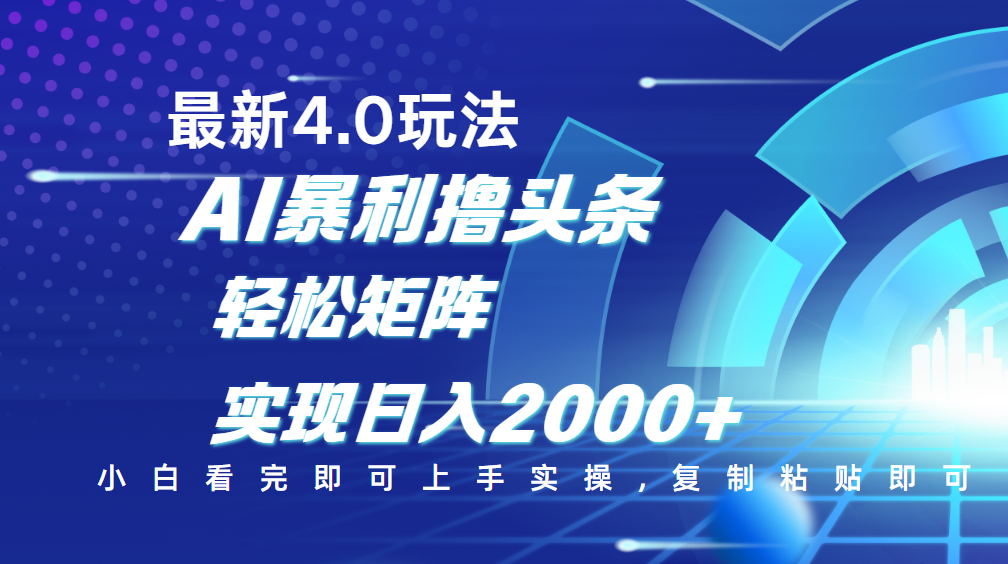 矩阵日入2000+!今日头条最新玩法4.0:思路简单复制粘贴,轻松玩转矩阵运营