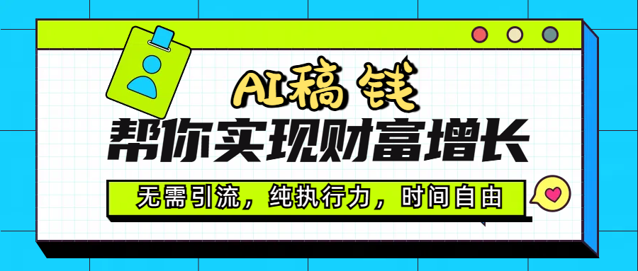 AI代写副业:无需引流纯执行,时间自由日赚200-500财富增长