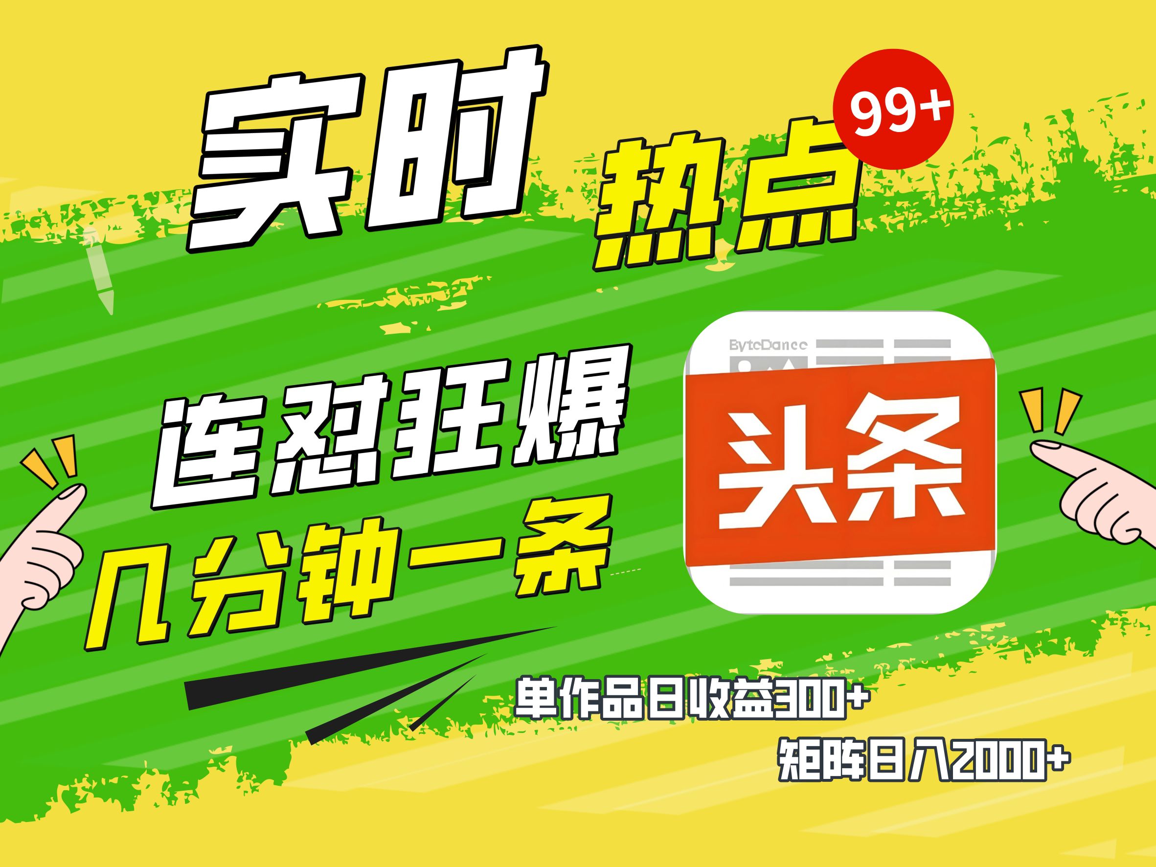 头条赚钱新姿势:AI爆款文章生成术,无脑复制粘贴日赚1K+,新手轻松玩转头条