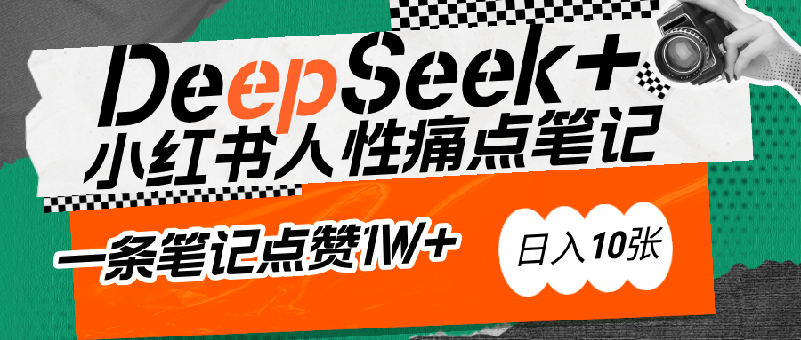 DeepSeek小红书爆款秘籍:小白抓人性痛点技巧,轻松写出点赞破万吸金笔记