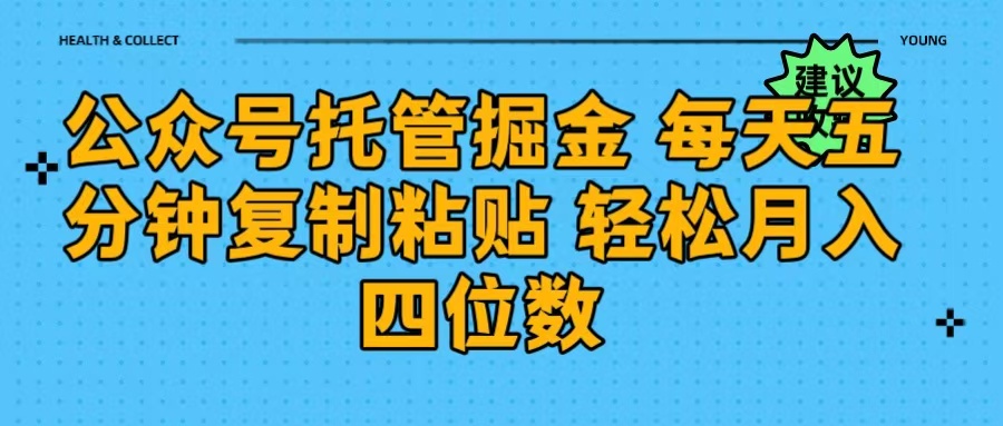 公众号托管掘金:每天5分钟复制粘贴,小白轻松月入四位数副业