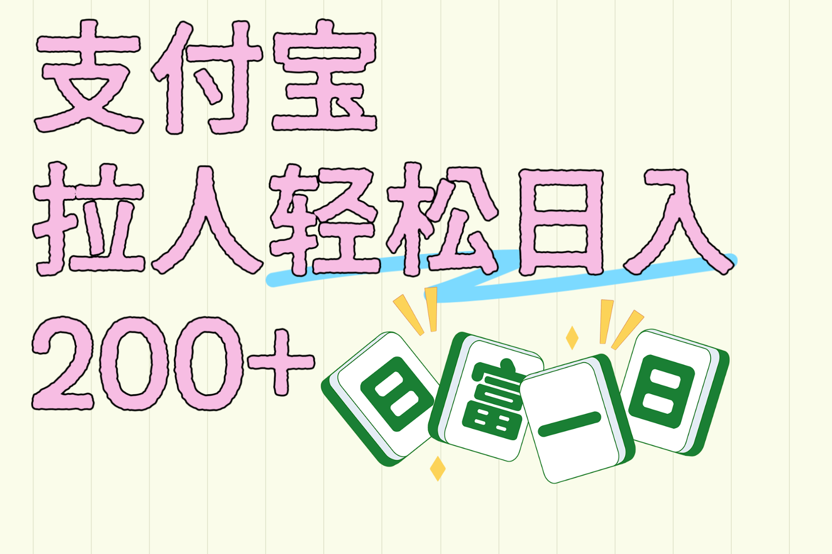 支付宝拉新兼职攻略:日入200+,单笔40-80元,一天拉十几个轻松实现