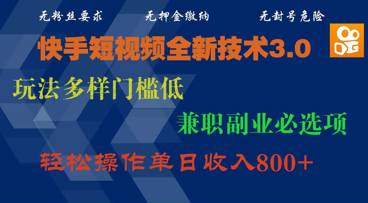 快手短视频技术3.0:兼职副业必选项,玩法多样门槛低,轻松操作单日收入800+