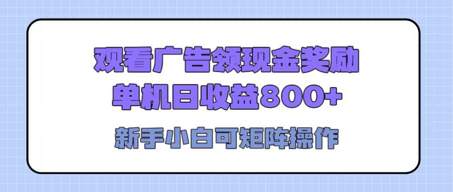 SOE全自动挂机:看广告躺赚800+/天,矩阵无限放大,小白秒上手