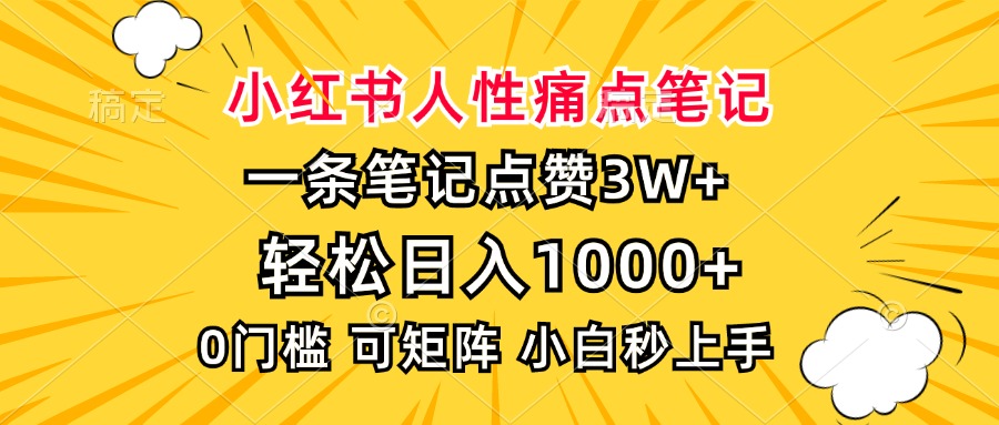 小红书人性痛点笔记:点赞3W+,小白日入1000+,这样写秒上手!