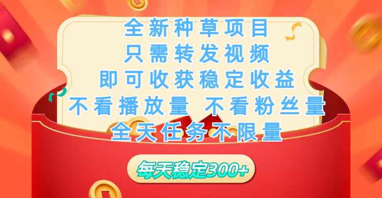 【赚钱新机会】每日转发视频2分钟,日赚300+!无门槛不看数据,碎片时间轻松做