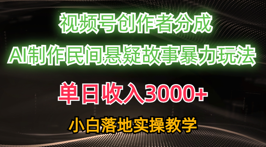 单日收入3000+!视频号AI创作民间悬疑故事,分成玩法揭秘,小白轻松上手条条爆流量