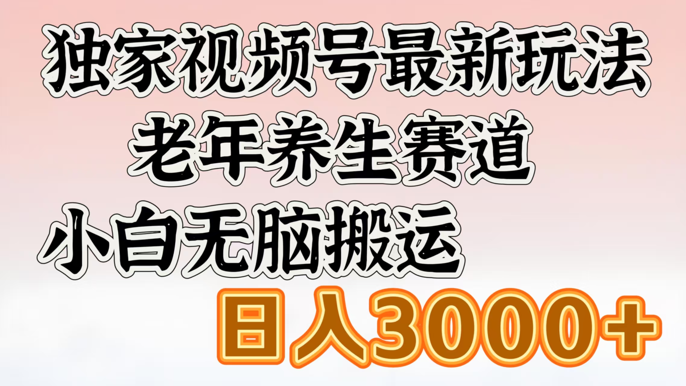 视频号老年养生赛道:小白无脑搬运最新玩法,日入3000+实操指南