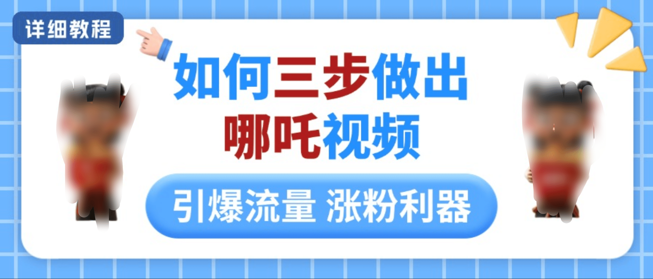 哪吒视频制作三步法:小白也能学,引爆流量轻松涨粉详细教程