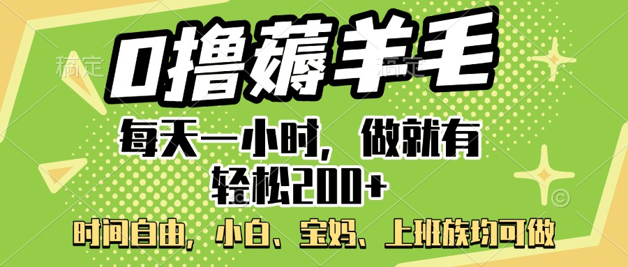 宝妈小白上班族必看!0撸薅羊毛项目,每天1小时轻松200+,无门槛可做
