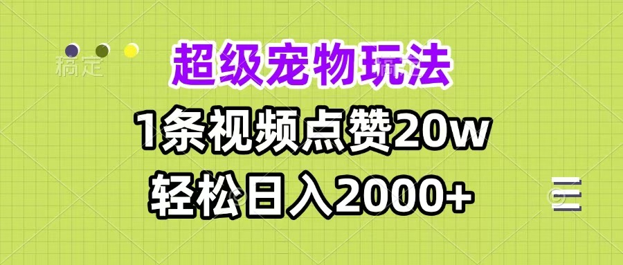 宠物视频爆款玩法:单条点赞20w,轻松日入2000+实操指南