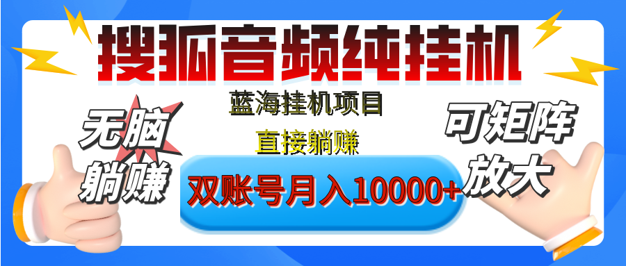 搜狐音频挂机躺赚项目:独家脚本技术红利期,可矩阵放大,纯挂机稳定月入8000+