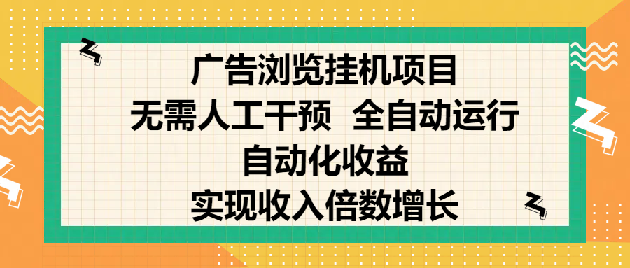 纯手机零撸!广告浏览项目自动化躺赚,小白日入300+,后台运行轻松实现收入倍增