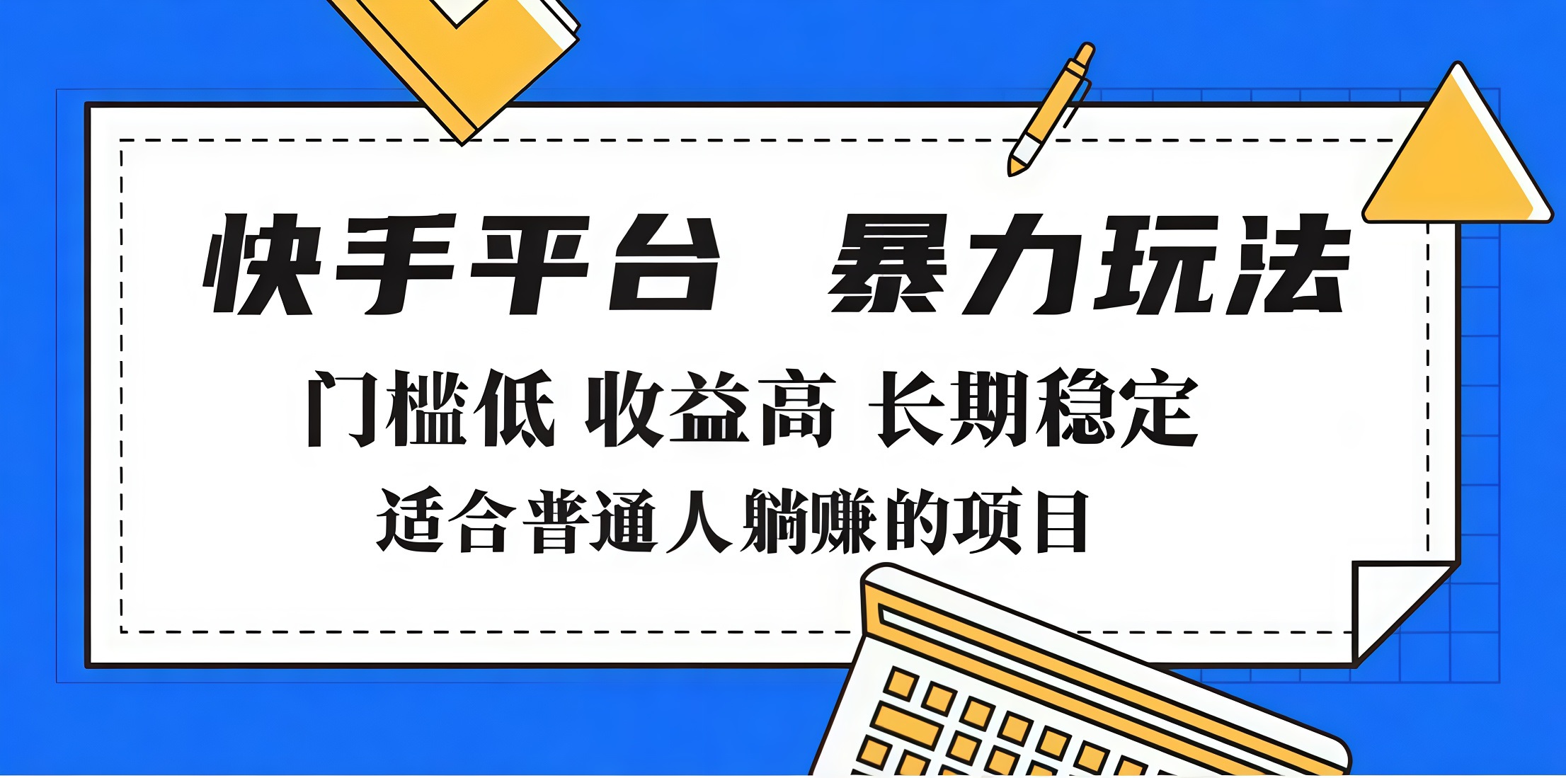 2025快手带货高效玩法:零门槛操作,收益翻倍,普通人月入7000+攻略