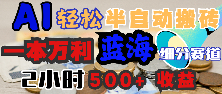 AI写简历搞钱:蓝海赛道!2小时300+,日入1000+,低门槛半自动闭眼入