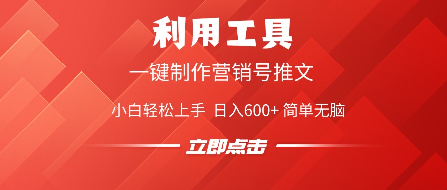 小白必看!一键制作营销号推文视频工具,简单无脑,0基础日入600+副业教程