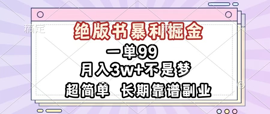 绝版书暴利副业:一单99,超简单操作月入3w+,长期靠谱掘金指南
