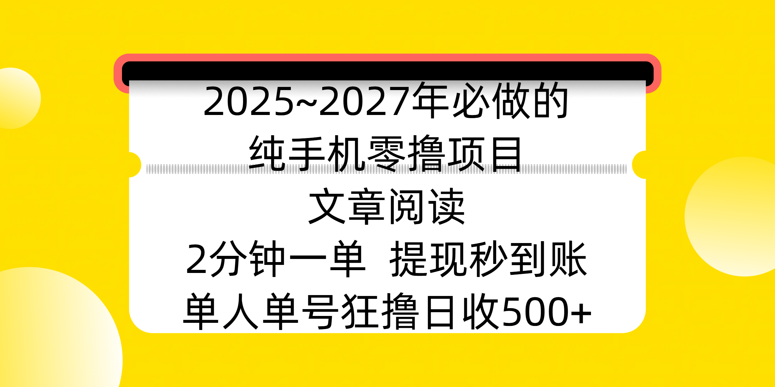 2025~2027年必做!纯手机零撸项目:阅读2分钟/单+签到6秒红包,单人单号日收500+,提现秒到账