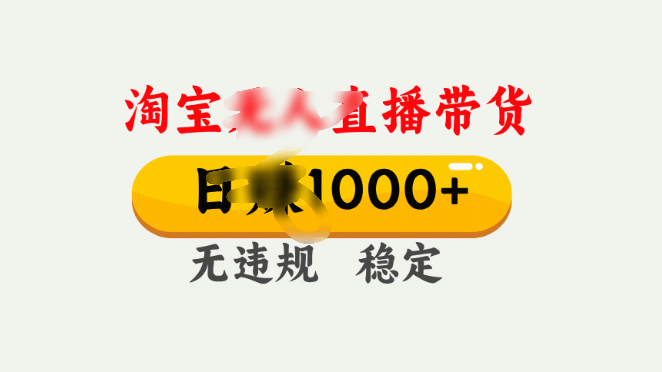 25年淘宝无人直播带货10.0:独家技术实现日销1000+,操作简单新手也能爆单