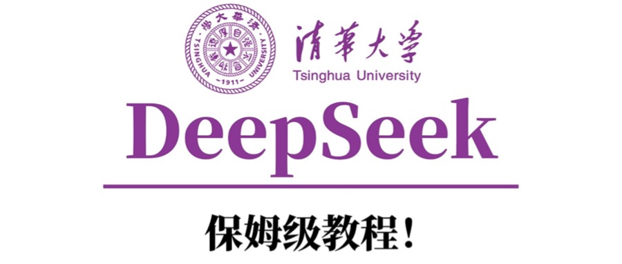 清华大学DeepSeek从零开始教程:新手入门详细指南