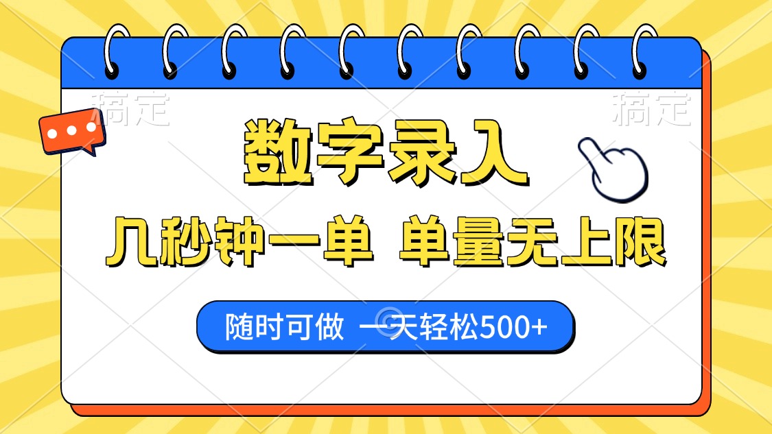 数字录入兼职:几秒一单,单量无上限,随时随地做,日赚500+