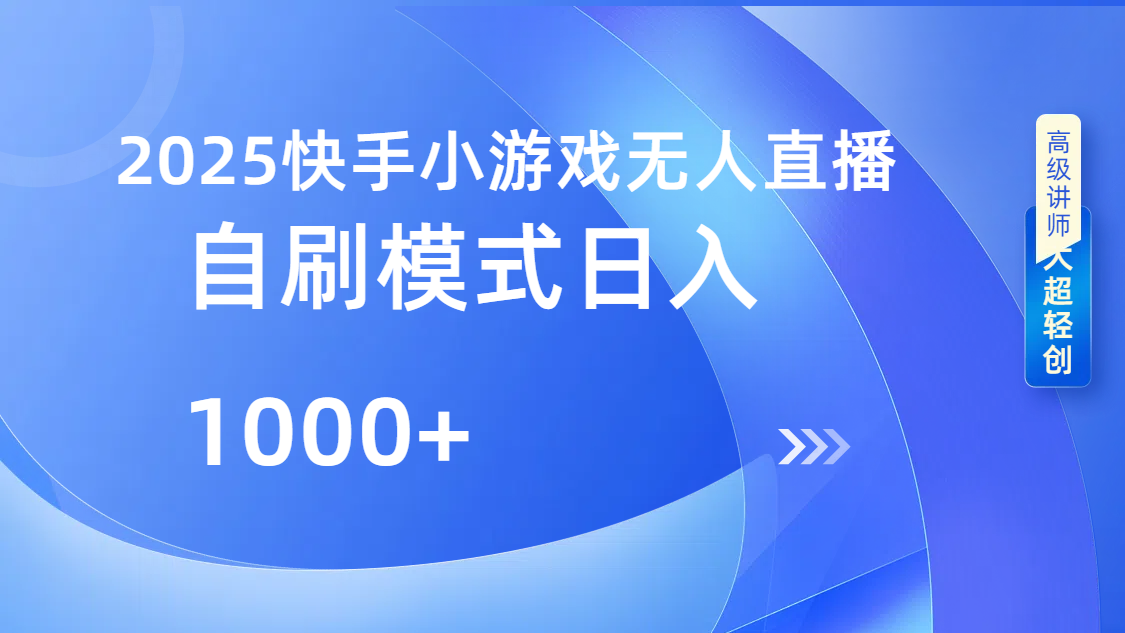 快手小游戏自运营玩法:日入1000+的实操方法揭秘